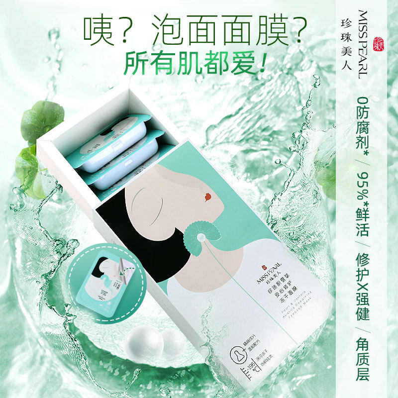 珍珠美人积雪草冻干晒后急救面膜 珍珠美人贴片面膜
