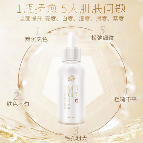 珍珠美人抗皱精华液淡黑抗氧紧致嫩肤提亮保湿温和焕亮水官方正品 - 图0
