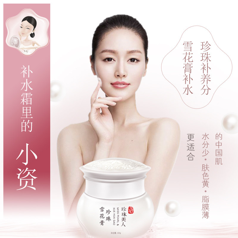 珍珠美人清爽补水 珍珠美人乳液/面霜