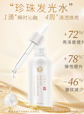 【国货优选】珍珠美人精华液