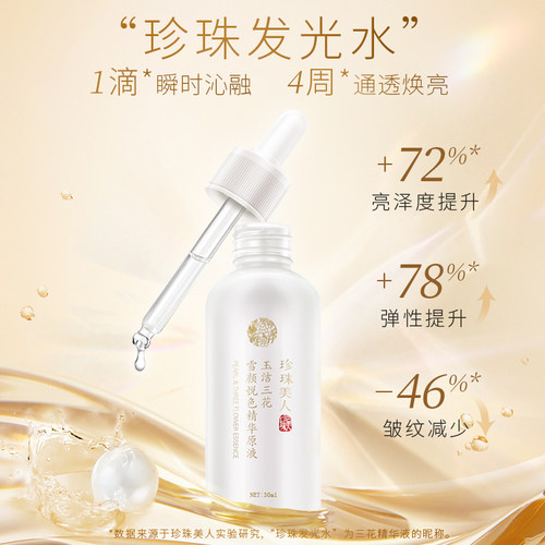 珍珠美人抗皱精华液淡黑抗氧紧致嫩肤提亮保湿温和焕亮水官方正品 - 图1