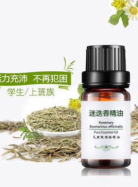 粤渝迷迭香精油生发提神收缩毛孔