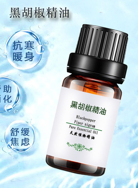 粤渝单方厂家正品纯黑胡椒精油