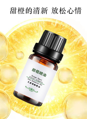 单方甜橙精油香薰按摩厂家天然