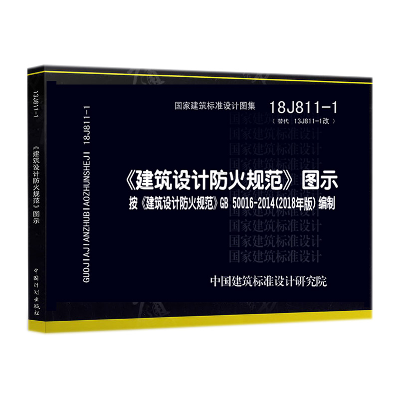 新版GB 50016-2014建筑设计防火规范2018年修订版+18J811-1改建筑设计防火规范图示共2册2019消防工程师规范图集消防设计规范图集 - 图3