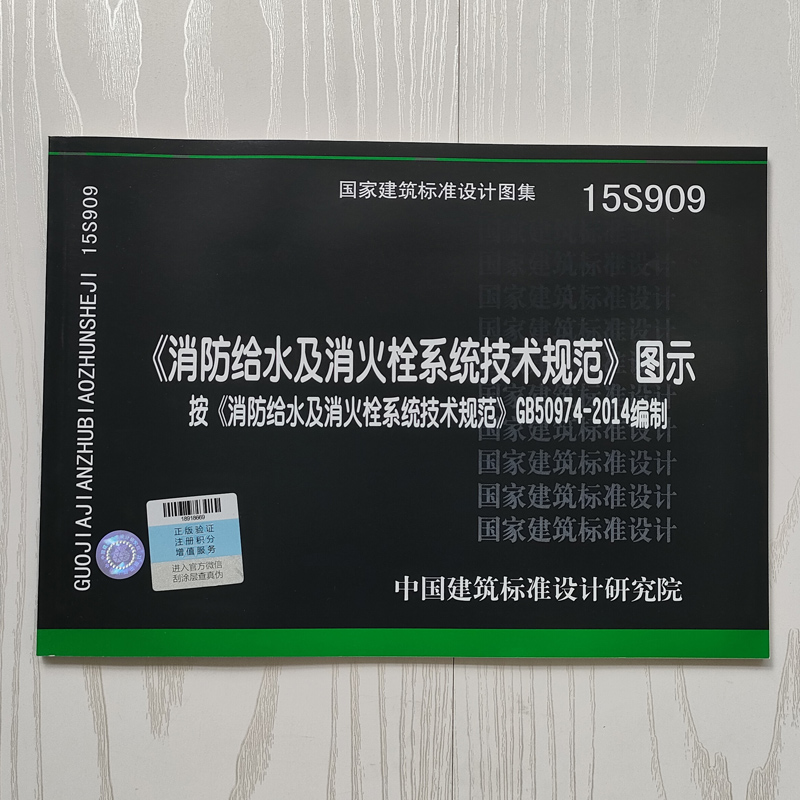 正版现货 15S909 《消防给水及消火栓系统技术规范》图示根据GB50974-2014编制 建筑工程 - 图0