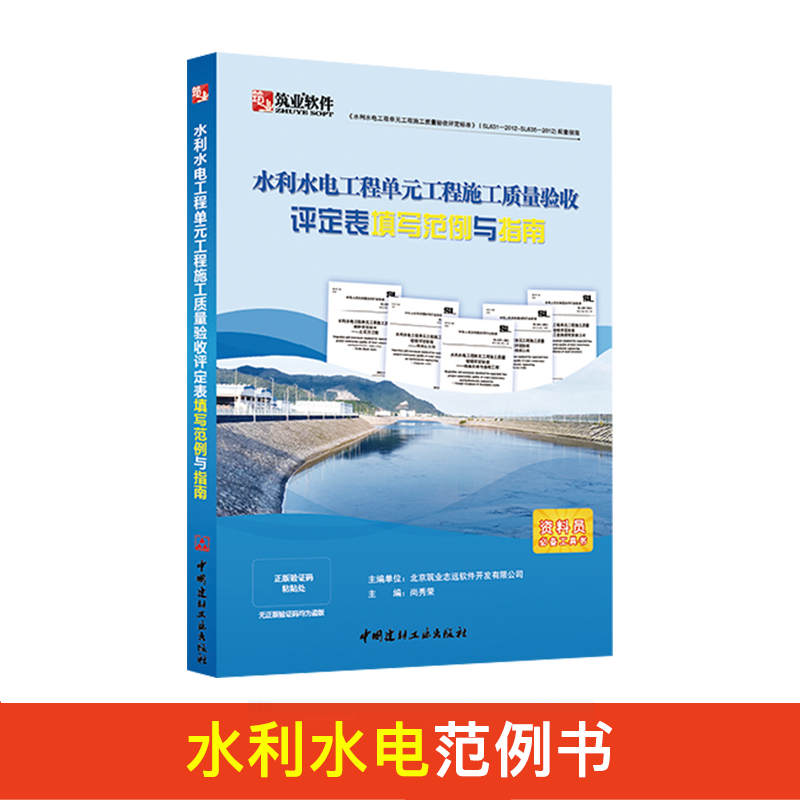 筑业水利水电工程单元工程施工质量验收评定表填写范例与指南资料员工具书-图1