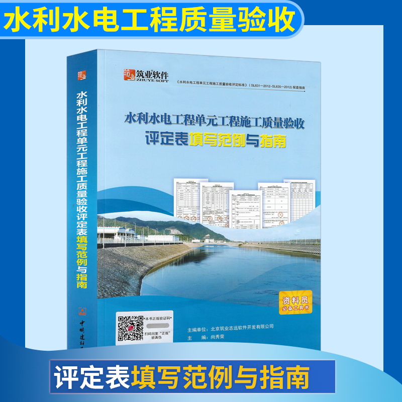 筑业水利水电工程单元工程施工质量验收评定表填写范例与指南资料员工具书-图0