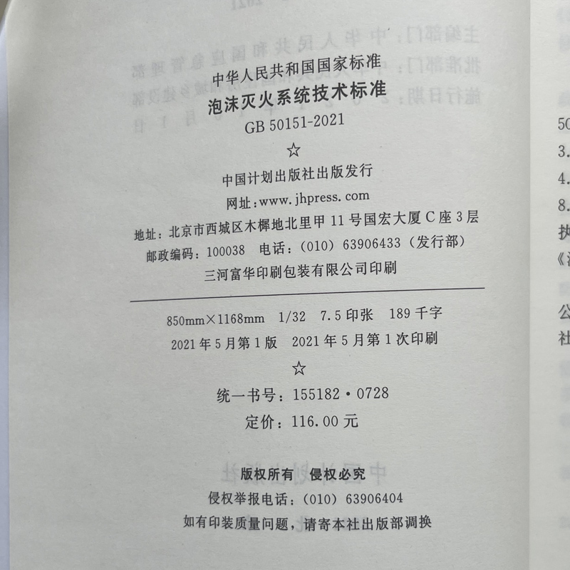 现货 GB 50151-2021 泡沫灭火系统技术标准代替GB 50151 50281泡沫灭火设计规范 给水排水考试 2021年10月1日实施 中国计划出版社 - 图2