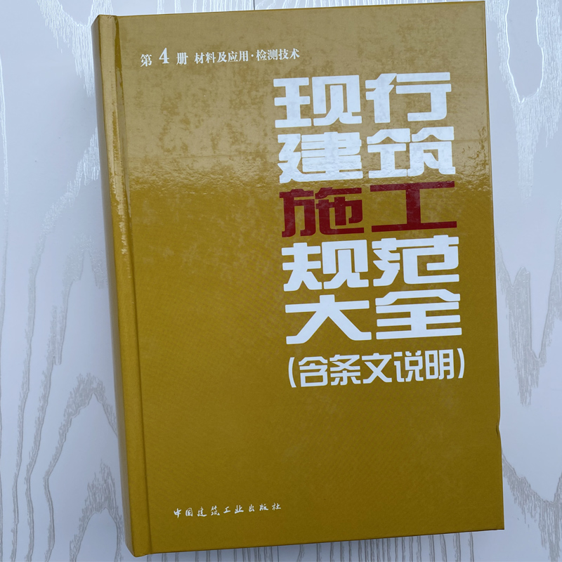 正版现货现行建筑施工规范大全第4册材料及应用·检测技术现行建筑施工规范大全(含条文说明)-图0