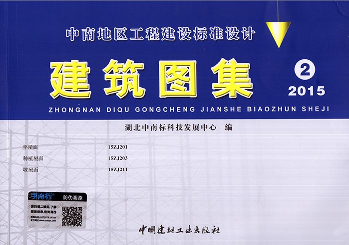 2015中南地区工程建设标准设计：中南建筑图集2 平屋面15ZJ201/种植屋面15ZJ203/坡屋面15ZJ211 - 图0