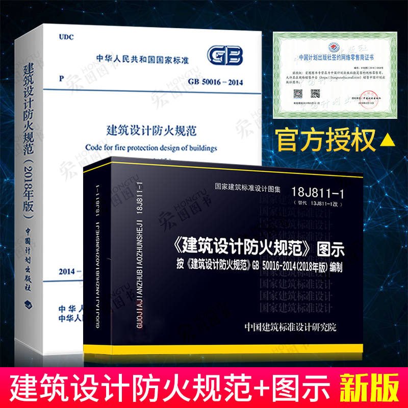 新版GB 50016-2014建筑设计防火规范2018年修订版+18J811-1改建筑设计防火规范图示共2册2019消防工程师规范图集消防设计规范图集 - 图1