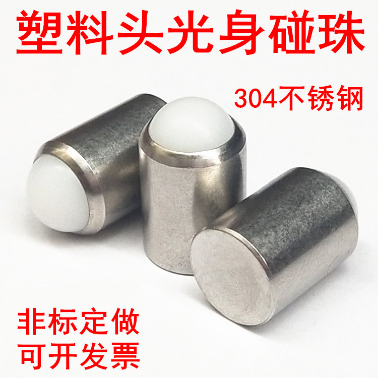 不锈钢塑料头光身波珠定位珠弹碰珠定位螺丝钢珠紧定弹簧球头柱塞_虎窝淘