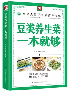 豆类养生菜一本就够 掌中宝系列 豆制食品食物养生菜谱 豆类菜营养宝典 豆类蔬菜 豆制品养生菜菜谱食谱书籍 养生保健菜谱书籍