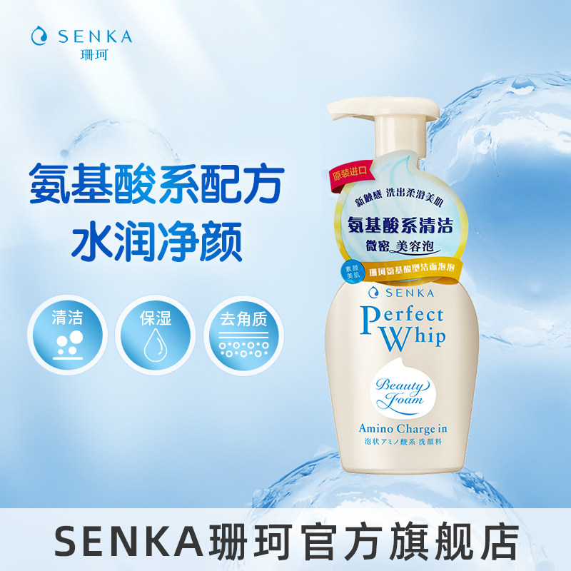 SENKA珊珂氨基酸型洁面泡泡清洁保湿学生洗面奶官方正品洗颜专科