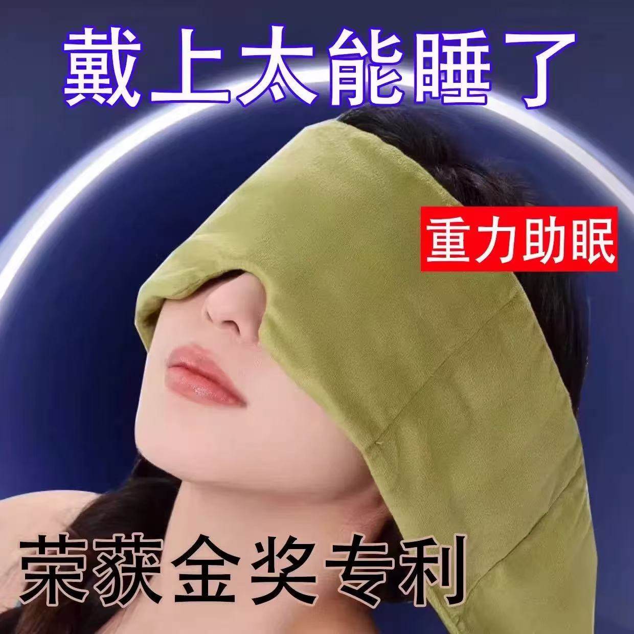 【每天一戴靠床就睡】科技重力眼罩助多梦易醒睡眠失眠助眠眼罩,淘宝优惠券,粉丝福利购,淘宝优惠卷