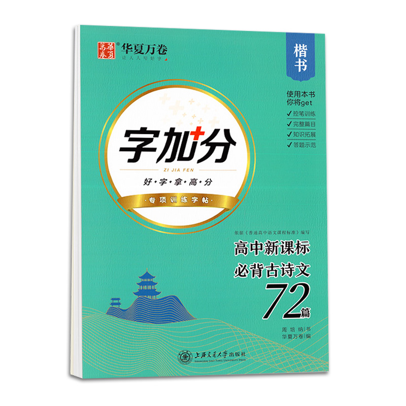 华夏万卷字帖字加分楷书初中必背古诗文61篇文言文高中必背古诗文75篇高中新课标必背古诗文72篇周培纳书好字拿高分专项字帖控笔 - 图1