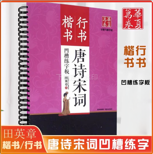 华夏万卷 田英章书行书 凹槽练字板 汉语常用字成人行书字帖魔幻钢笔练字帖速成练习楷书小学生生字初中古诗文唐诗宋词,淘宝优惠券,粉丝福利购,淘宝优惠卷