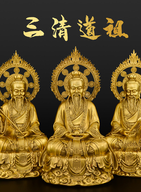 黄铜三清祖师神像道家供奉
