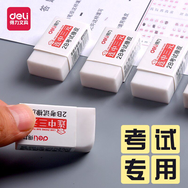 得力2b考试橡皮铅笔橡皮儿童专用橡皮学生用橡皮擦干净不留痕素描4b美术橡皮答题卡绘图橡皮中考专用学习文具 - 图0