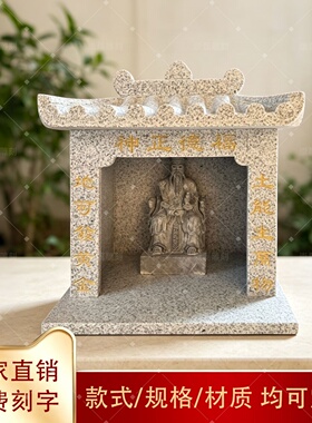 花岗岩土地庙土地公庙家用供奉