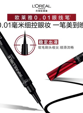 欧莱雅不易晕染防水眼线笔