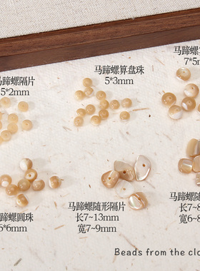 咖色马蹄螺圆珠米珠隔片算盘散珠手链项链串珠diy配件材料珠子