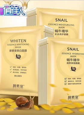 碧素堂25片美白提亮肤色蜗牛面膜