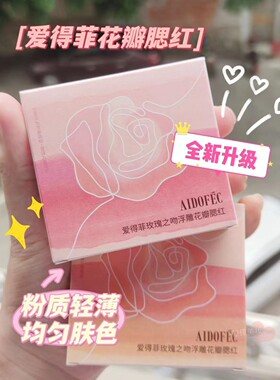 爱得菲修容浮雕花瓣胭脂