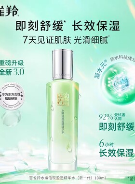 百雀羚精华水买1送1补水保湿舒缓