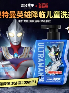 青蛙王子奥特曼男童洗护套装