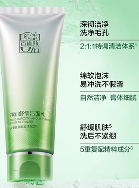 百雀羚氨基酸清洁洗面奶保湿滋润