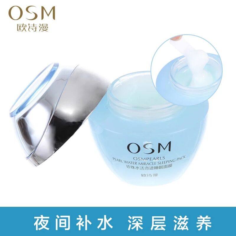 osm欧诗漫水活奇迹睡眠120g女面膜 花田间化妆品贴片面膜