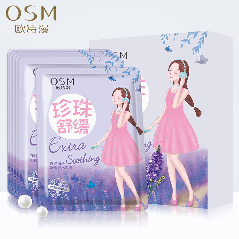 osm欧诗漫舒缓补水正品旗舰店面膜 花田间化妆品贴片面膜