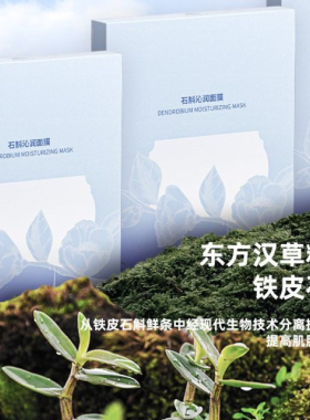 东阳光护肤乳娜丹霞草本石斛面膜（新包装）
