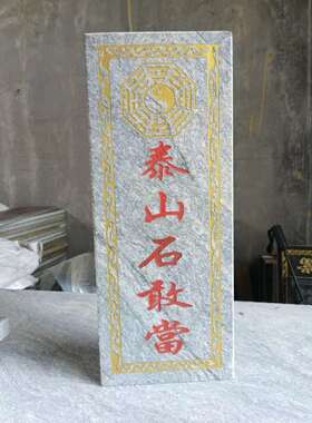 天然原石人工雕刻泰山石敢当