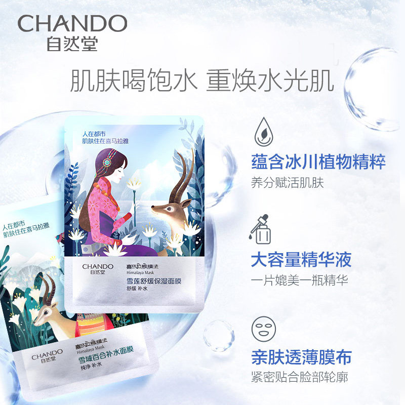 自然堂正品喜马拉雅补水男女面膜 华星世纪化妆品贴片面膜