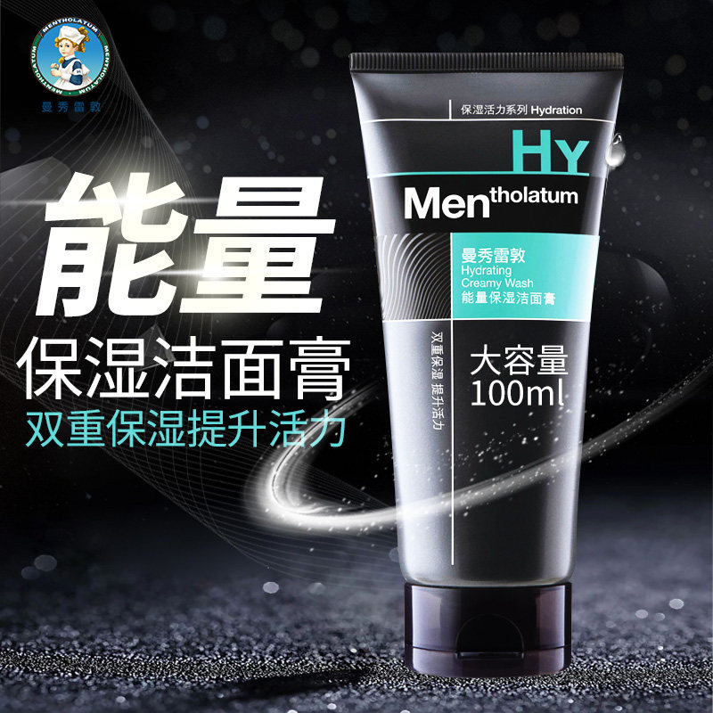 曼秀雷敦能量保湿活力男士洁面膏 曼秀雷敦杰鼎男士洁面