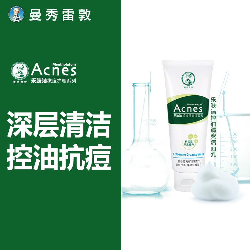 曼秀雷敦控油氨基酸儿童祛痘乐肤洁 曼秀雷敦杰鼎洁面