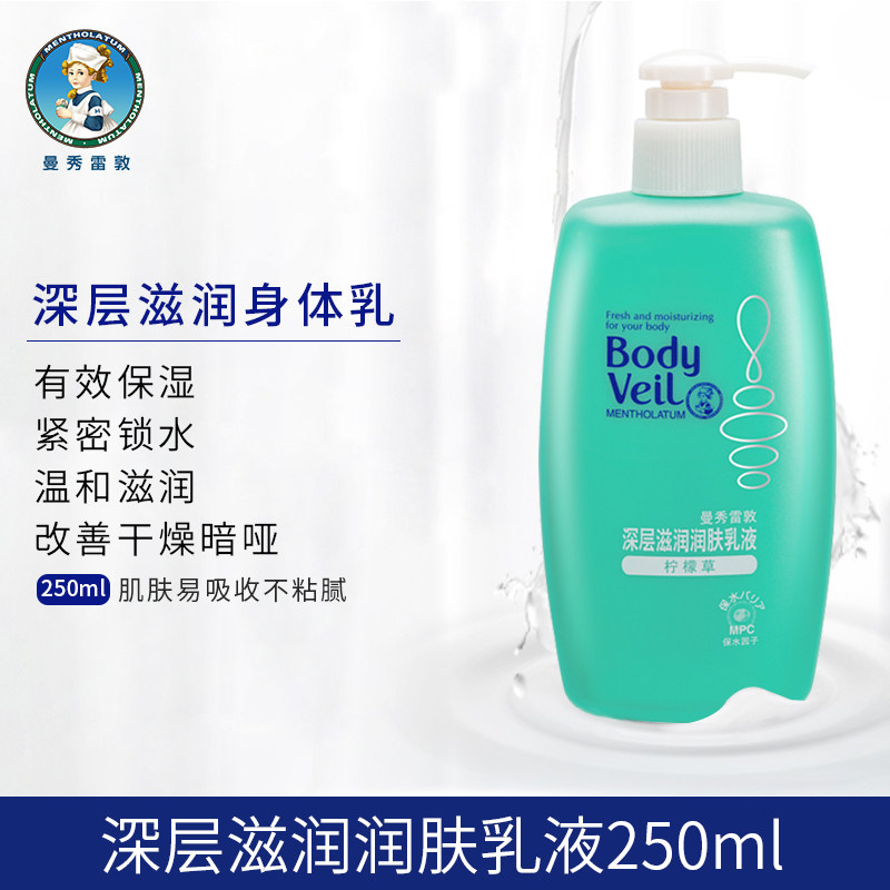曼秀雷敦深层滋润250ml润肤乳液 曼秀雷敦杰鼎身体乳/霜
