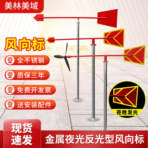 标准型夜光反光风向标金属户外不锈钢风向标风向袋屋顶过安检验厂 - 图0