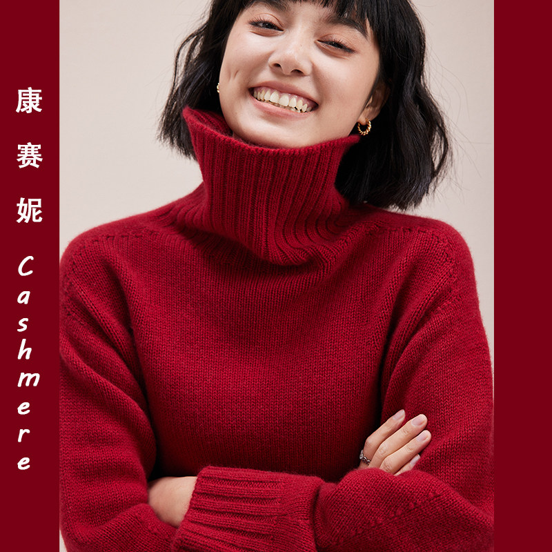 重磅新年红丨康赛妮&高领羊绒衫100%纯羊绒毛衣女冬季加厚针织衫,淘宝优惠券,粉丝福利购,淘宝优惠卷