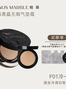 VENUS MARBLE帷幕vm晶石无瑕气垫遮瑕控油保湿持妆不卡粉气垫霜