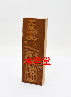 正一天师道印板桃木小号