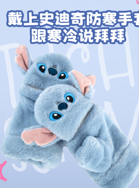迪士尼史迪仔连指防风防滑手