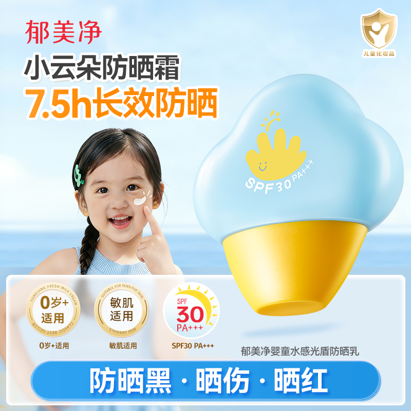 郁美净防晒乳夏季水润面霜户外专用隔离紫外线感肌适用儿童防晒霜