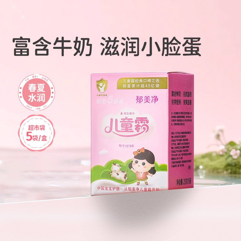 郁美净鲜奶儿童霜25g超市5袋装温和滋润补水保湿宝宝护肤
