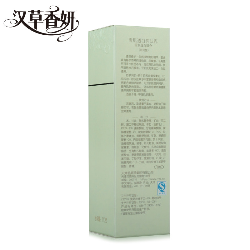 郁美净集团汉草香妍雪肌透白润肤乳 郁美净乳液/面霜
