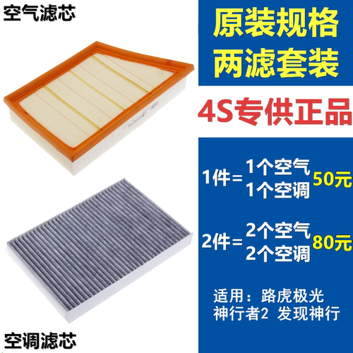 适配路虎揽胜极光 神行者2 发现神行 2.0T空气滤芯空调滤芯格空滤 - 图3