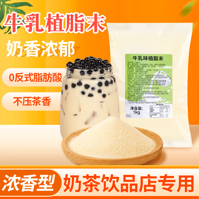 味道回牛乳味植脂末1kg奶粉奶茶伴侣奶精粉奶茶店专用脂植末商用-图0